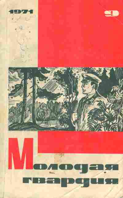 Книга Молодая гвардия №9 1971, 11-6006, Баград.рф